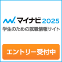 マイナビ2025エントリー受付中