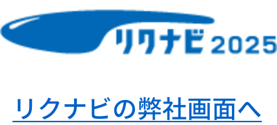 リクナビの弊社画面へ